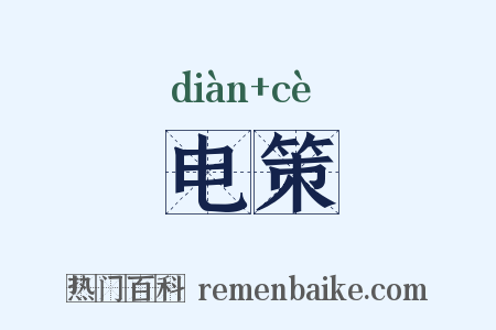 电策是什么意思的图片